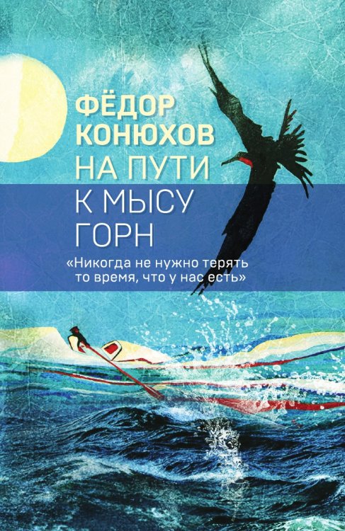 На пути к мысу Горн (Коллекция бестселлеров) На пути к мысу Горн (Коллекция бестселлеров)