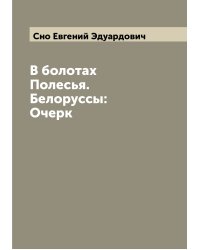 В болотах Полесья. Белоруссы: Очерк