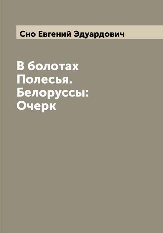 Обложка книги «В болотах Полесья. Белоруссы: Очерк» — Сно Евгений Эдуардович, ISBN 9785519743969