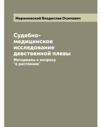 Судебно-медицинское исследование девственной плевы. Материалы к вопросу "о растлении"