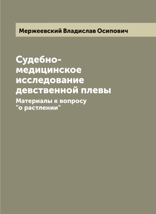 Обложка книги «Судебно-медицинское исследование девственной плевы. Материалы к вопросу "о растлении"» — Мержеевский Владислав Осипович, ISBN 9785519962834