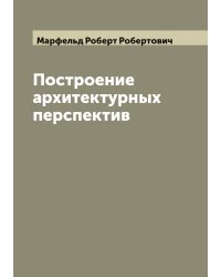Построение архитектурных перспектив