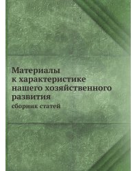 Материалы к характеристике нашего хозяйственного развития