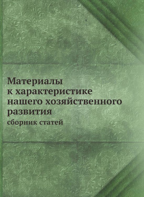 Материалы к характеристике нашего хозяйственного развития