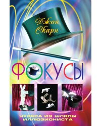 Фокусы. Чудеса из шляпы иллюзиониста