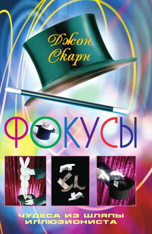 Фокусы. Чудеса из шляпы иллюзиониста