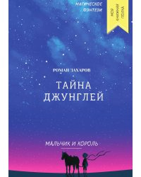Тайна джунглей