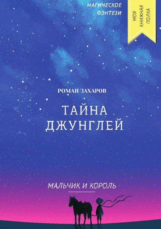 Обложка книги «Тайна джунглей» — Р. Захаров, ISBN 9785521753574