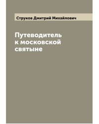 Путеводитель к московской святыне