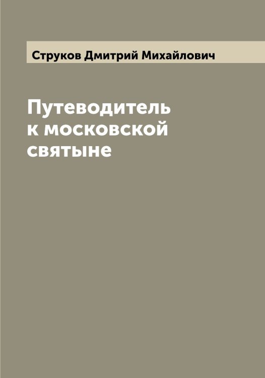 Обложка книги «Путеводитель к московской святыне» — Струков Дмитрий Михайлович, ISBN 9785519756662