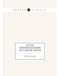 Атлас микроскопии осадков мочи