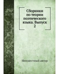 Сборники по теории поэтического языка. Выпуск 2