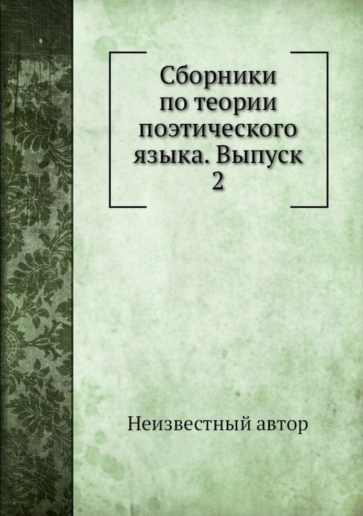 Сборники по теории поэтического языка. Выпуск 2