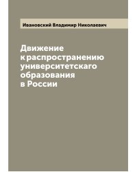 Движение к распространению университетскаго образования в России