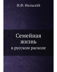 Семейная жизнь в русском расколе
