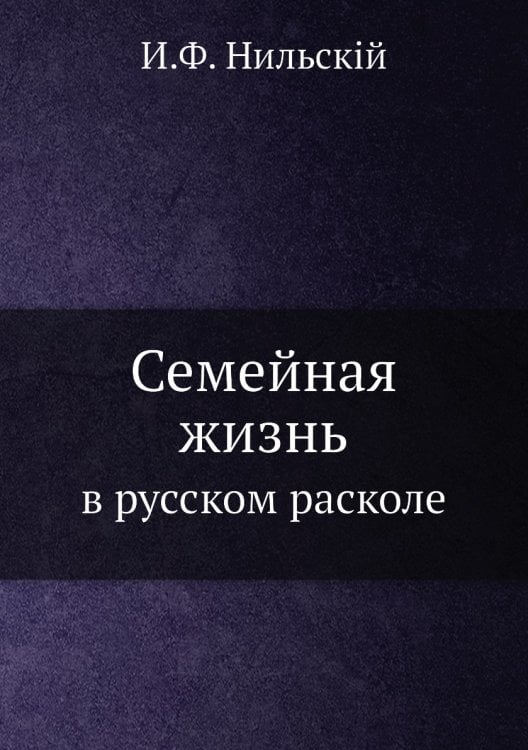 Семейная жизнь в русском расколе