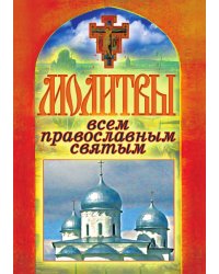 Молитвы всем православным святым