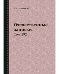 Отечественные записки