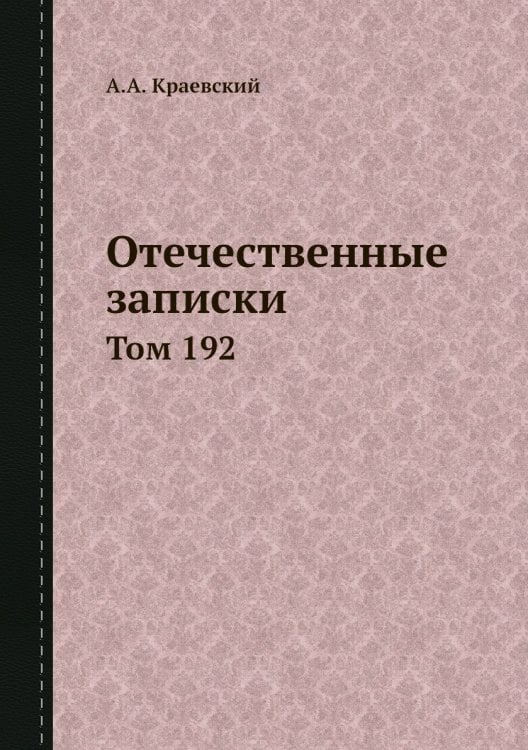 Отечественные записки