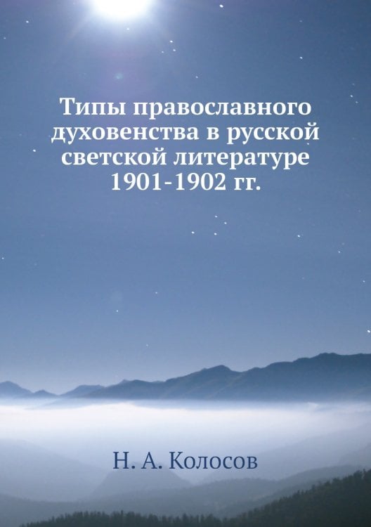 Типы православного духовенства в русской светской литературе 1901-1902 гг.