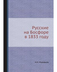 Русские на Босфоре в 1833 году