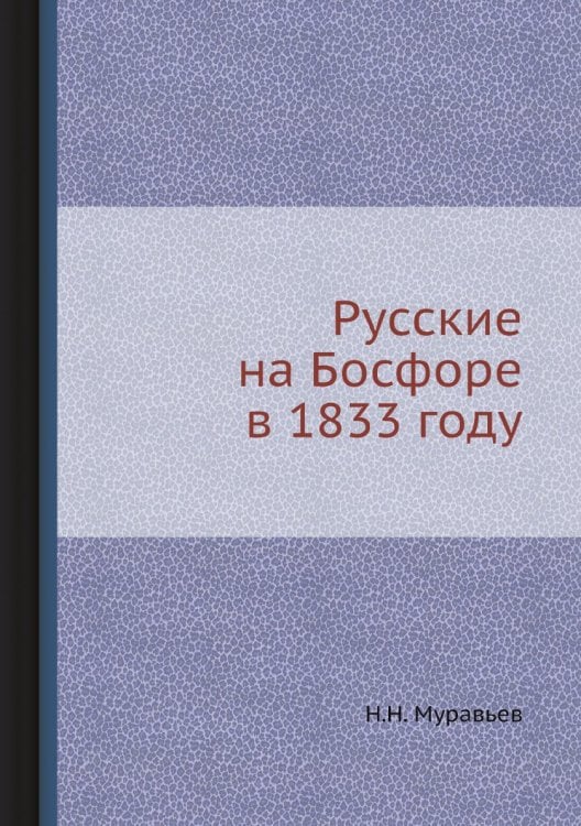 Русские на Босфоре в 1833 году