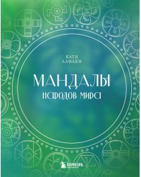 Мандалы народов мира. Раскраска