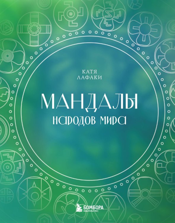 Обложка книги «Мандалы народов мира. Раскраска» — Катя Лафаки, ISBN 9785042416552