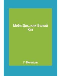 Моби Дик, или Белый Кит