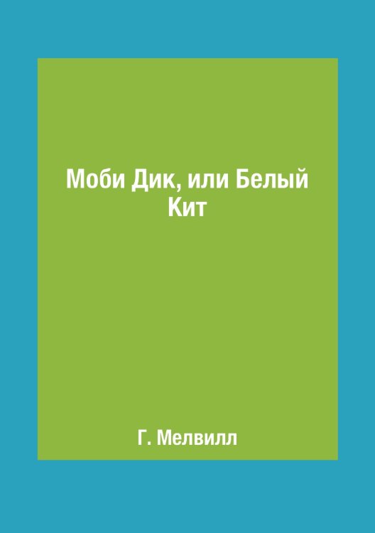 Обложка книги «Моби Дик, или Белый Кит» — Г. Мелвилл, ISBN 9785519612210