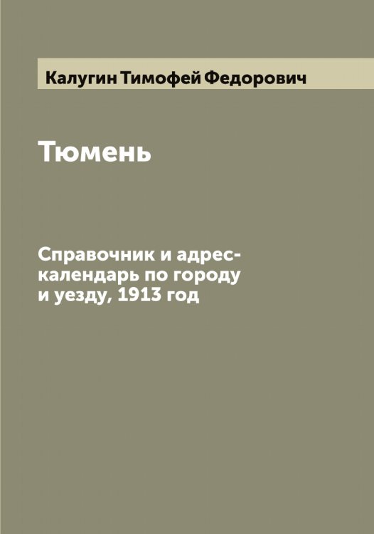 Обложка книги «Тюмень» — Калугин Тимофей Федорович, ISBN 9785519878036