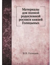 Материалы для полной родословной росписи князей Голицыных