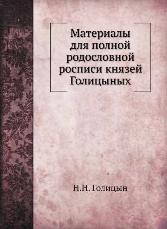Материалы для полной родословной росписи князей Голицыных