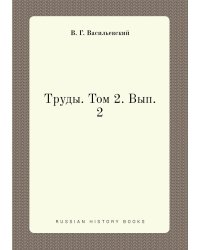 Труды. Том 2. Вып. 2