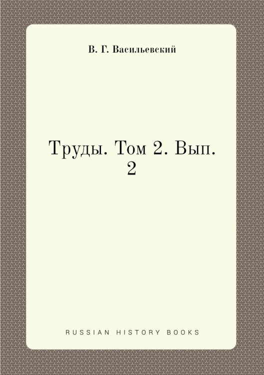 Труды. Том 2. Вып. 2 Труды. Том 2. Вып. 2