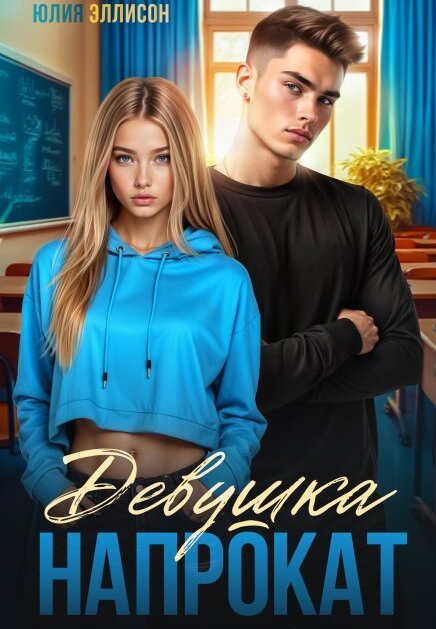 Обложка книги «Девушка напрокат» — Юлия Эллисон, ISBN 9785524028488