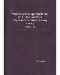 Монгольская хрестоматия для начинающих обучаться монгольскому языку