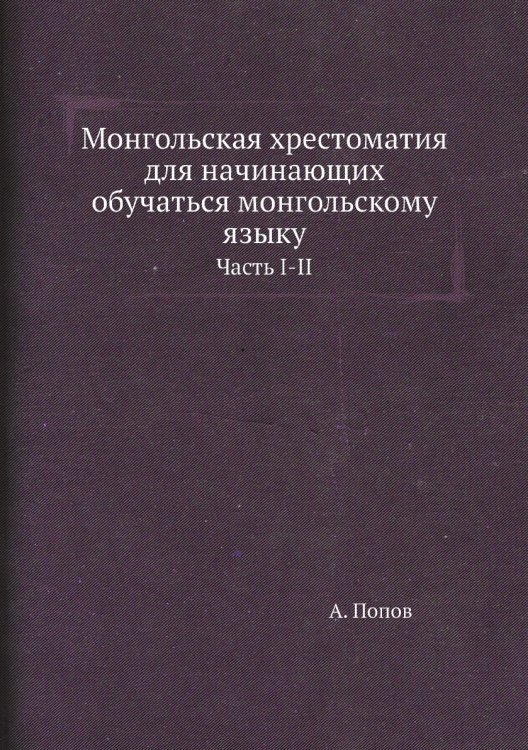 Монгольская хрестоматия для начинающих обучаться монгольскому языку