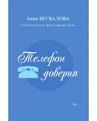 Телефон доверия