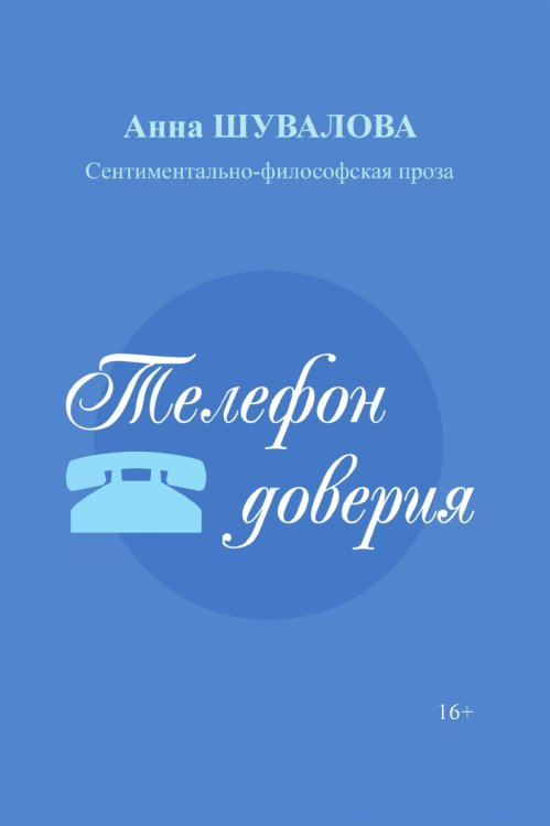 Телефон доверия
