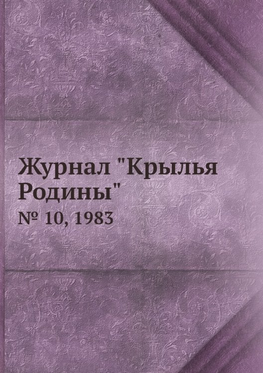 Журнал "Крылья Родины"