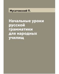 Начальные уроки русской грамматики для народных училищ