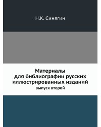 Материалы для библиографии русских иллюстрированных изданий