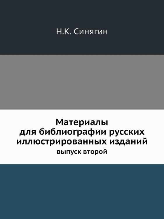 Материалы для библиографии русских иллюстрированных изданий