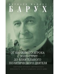 От биржевого игрока с Уолл-стрит до влиятельного политического деятеля