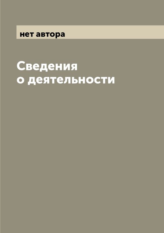 Обложка книги «Сведения о деятельности» — нет автора, ISBN 9785521278787