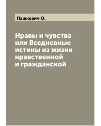 Нравы и чувства или Вседневные истины из жизни нравственной и гражданской