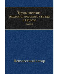 Труды шестого Археологического съезда в Одессе