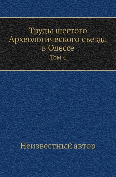 Труды шестого Археологического съезда в Одессе