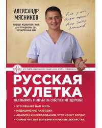 Русская рулетка: Как выжить в борьбе за собственное здоровье